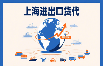 別讓物流拖后腿！上海進出口貨代幫你打通跨境貿(mào)易路